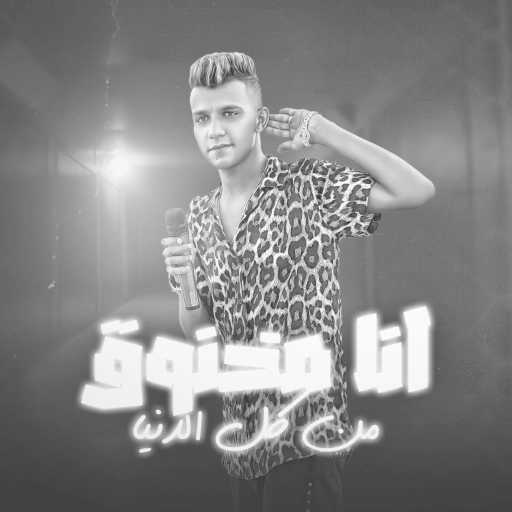 كلمات اغنية عصام صاصا – انا مخنوق من كل الدنيا مكتوبة