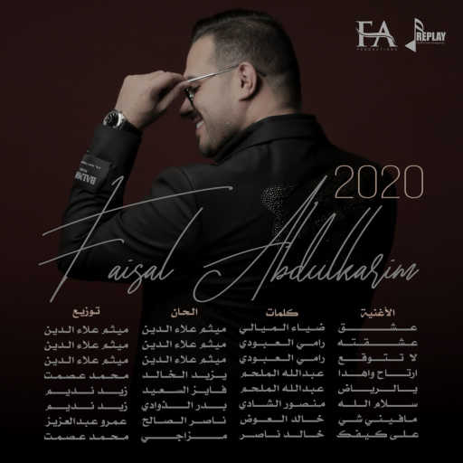 كلمات اغنية فيصل عبدالكريم – عشق مكتوبة