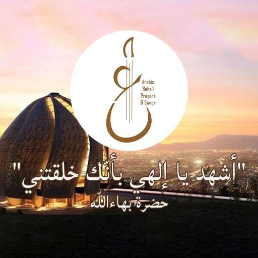 كلمات اغنية Arabic Baha’i Prayers & Songs أدعية بهائية وأناشيد – أشهد يا إلهي مكتوبة