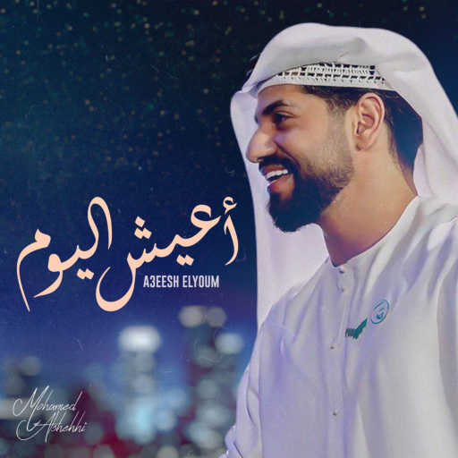 كلمات اغنية محمد الشحي – أعيش اليوم مكتوبة