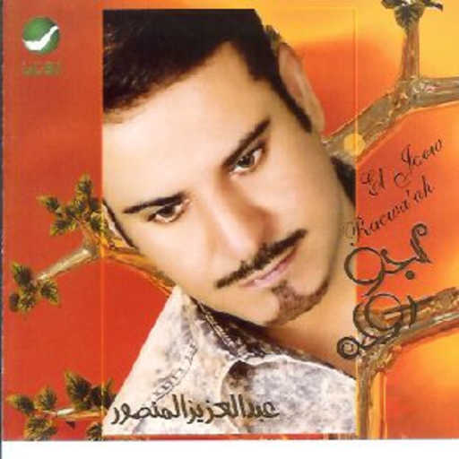 كلمات اغنية عبدالعزيز المنصور – خليك مكتوبة