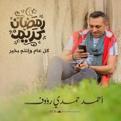 كلمات اغنية أحمد حمدي رؤوف – رمضان ‏كريم ‏( للدنيا ‏و ‏الناس ‏كلها ) مكتوبة