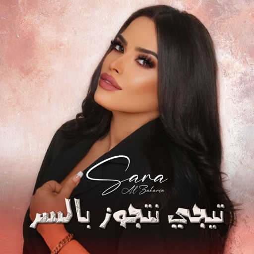 كلمات اغنية سارة الزكريا – تيجي نتجوز بالسر مكتوبة