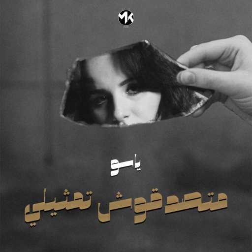 كلمات اغنية ياسو – متصدقوش تمثيلي مكتوبة