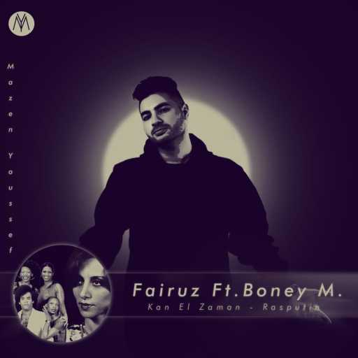 كلمات اغنية مازن يوسف – كان الزمان (حنا السكران) – Rasputin مكتوبة