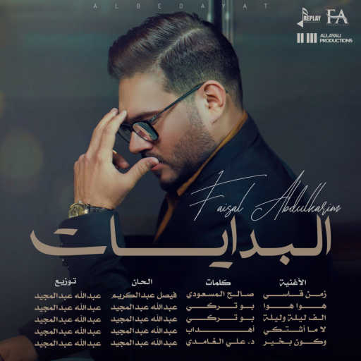 كلمات اغنية فيصل عبدالكريم – لا ما اشتكي مكتوبة