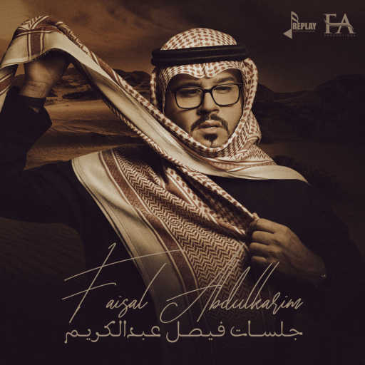 كلمات اغنية فيصل عبدالكريم – شي خيالي (جلسة) مكتوبة