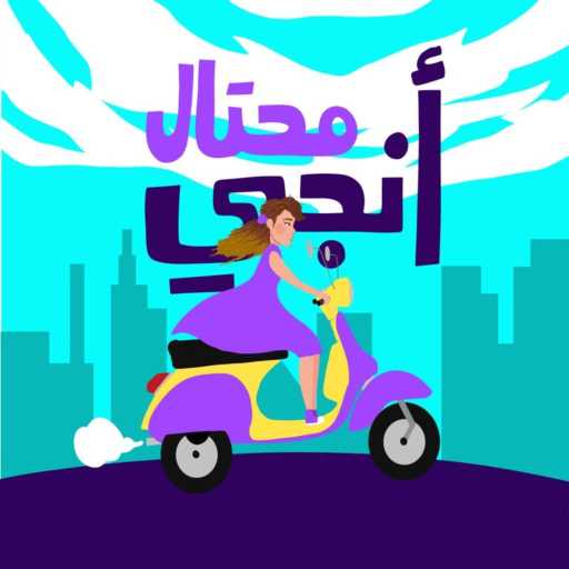 كلمات اغنية آنجي – محتال مكتوبة