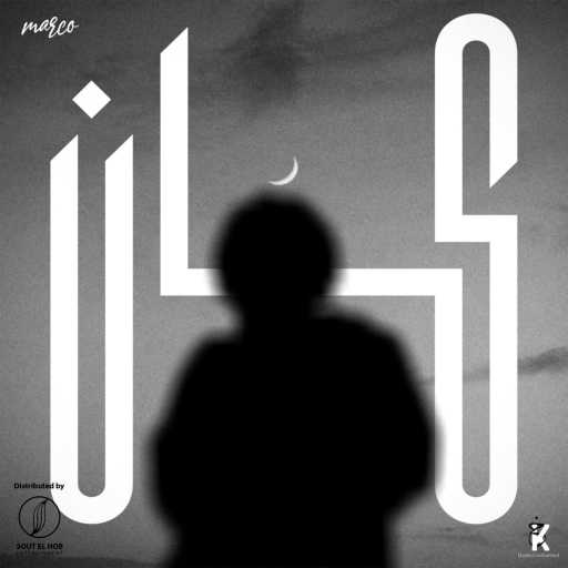 كلمات اغنية ماركو – كان مكتوبة