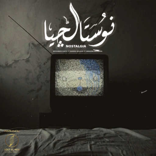 كلمات اغنية محمد كابو٬ كريم بلكان و ابراهيم معجزه – نوستالجيا مكتوبة
