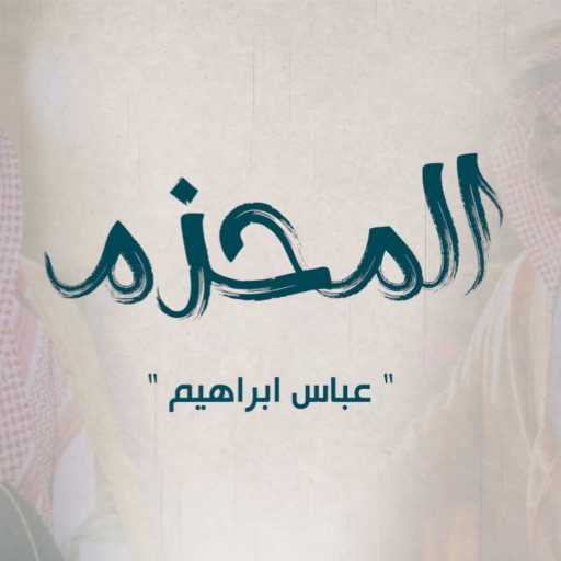 كلمات اغنية عباس ابراهيم – المحزم مكتوبة