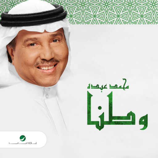 كلمات اغنية محمد عبده – وطنا مكتوبة