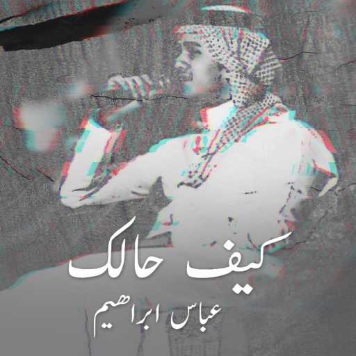 كلمات اغنية عباس ابراهيم – كيف حالك مكتوبة