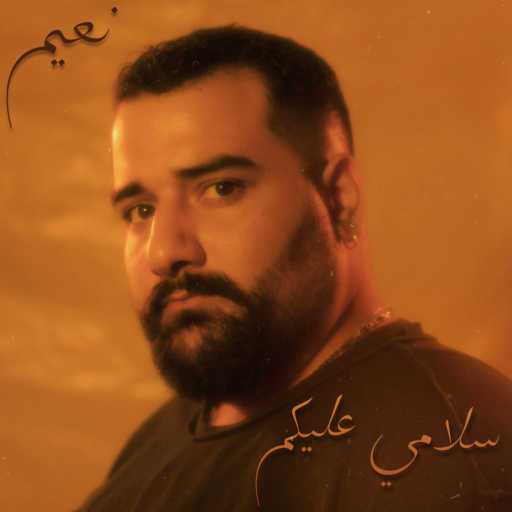 كلمات اغنية نعيم هاشول – سلامي عليكم مكتوبة