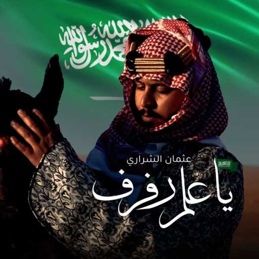 كلمات اغنية عثمان الشراري – ياعلم رفرف مكتوبة