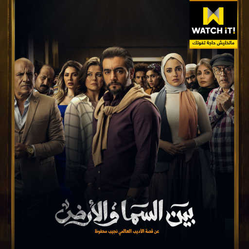 كلمات اغنية رامي جمال – ممثلين (تتر مسلسل بين السما و الأرض) مكتوبة