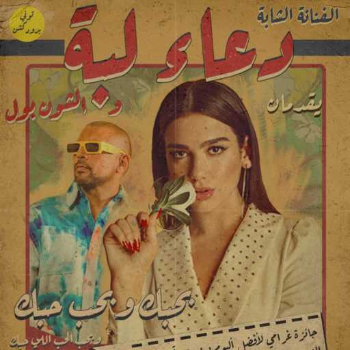 كلمات اغنية توني برودكشن – No Lie (Remix Sha3by) مكتوبة