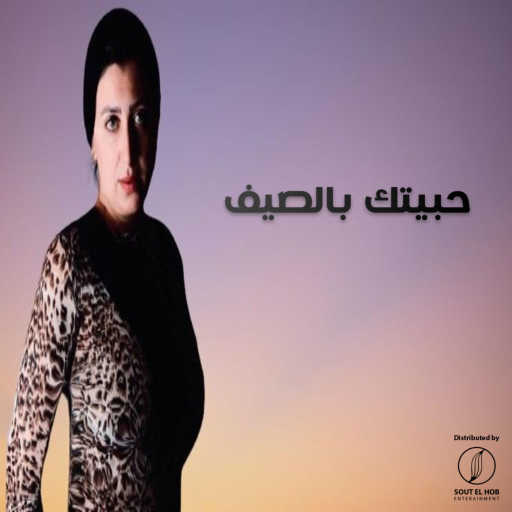 كلمات اغنية عليا – حبيتك بالصيف مكتوبة