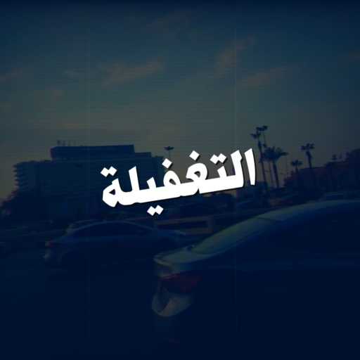 كلمات اغنية محمد أسامة – التغفيلة مكتوبة