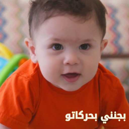 كلمات اغنية وسام الراشد – Bi janneni Bharakatou مكتوبة