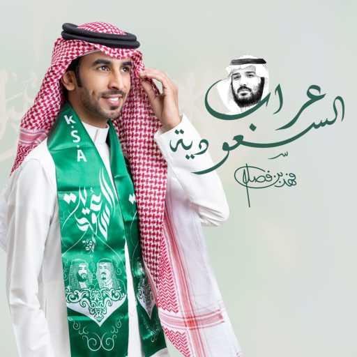 كلمات اغنية فهد بن فصلا – عراب السعودية مكتوبة