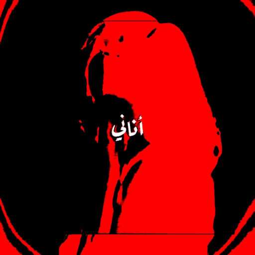 كلمات اغنية مُوهـ – أناني مكتوبة