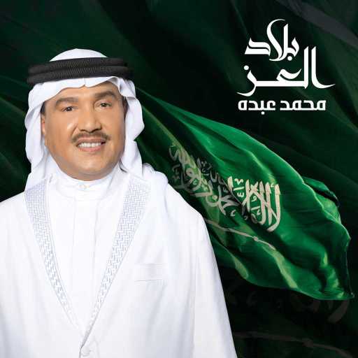 كلمات اغنية محمد عبده – بلاد العز مكتوبة