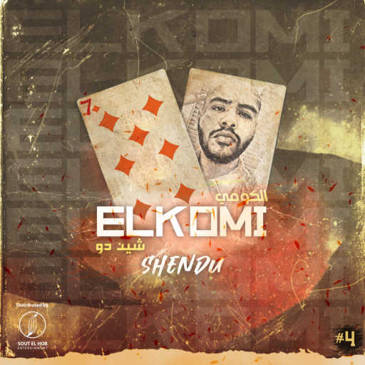 كلمات اغنية شين دو – الكومي مكتوبة