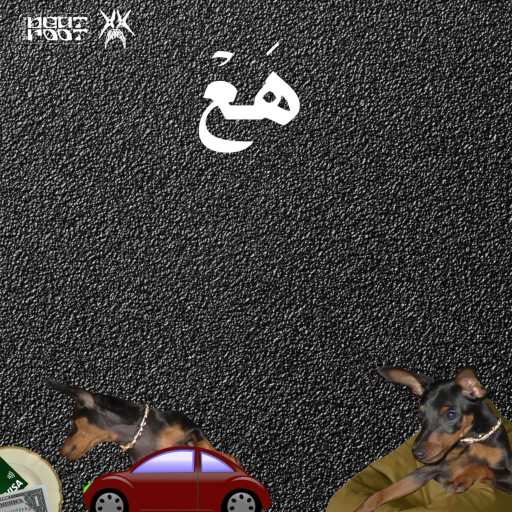 كلمات اغنية أبيوسف – هع مكتوبة