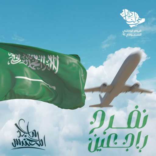 كلمات اغنية ماجد المهندس – نفرح راجعين مكتوبة