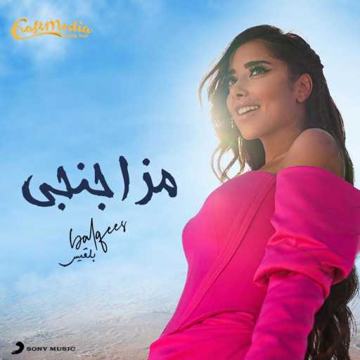 كلمات اغنية بلقيس – مزاجنجي مكتوبة