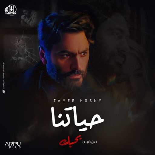 كلمات اغنية تامر حسني – حياتنا (من فيلم بحبك) مكتوبة
