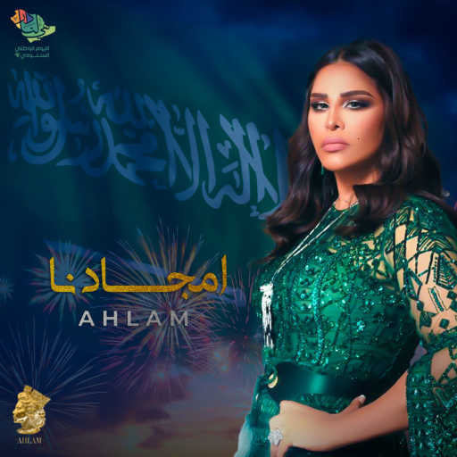 كلمات اغنية أحلام – أمجادنا مكتوبة