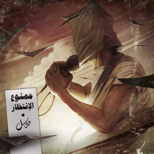 كلمات اغنية عمر كامل – الزمن مكتوبة