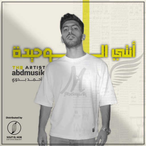 كلمات اغنية Abdmusik – إنتِ الوحيدة مكتوبة