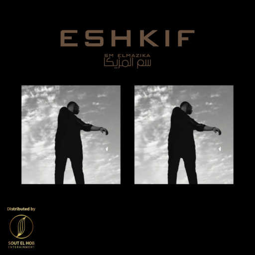 كلمات اغنية اشكيف – سم المزيكا مكتوبة