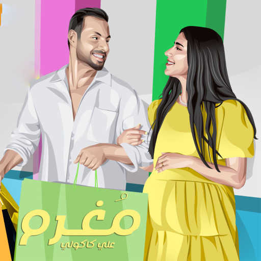 كلمات اغنية علي كاكولي – مغرم مكتوبة