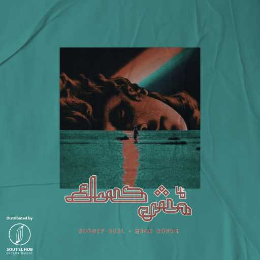 كلمات اغنية يوسف اوزيل – مش حسك مكتوبة