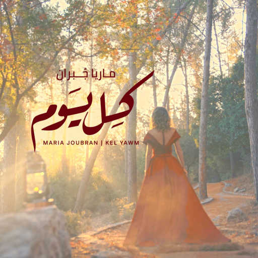 كلمات اغنية ماريا جبران – كل يوم مكتوبة