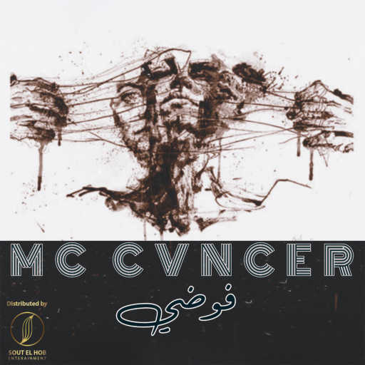 كلمات اغنية كانسر – فوضي مكتوبة