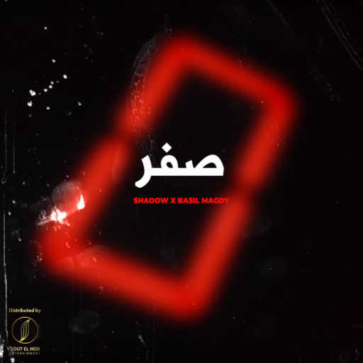 كلمات اغنية Basil Magdy & شادو – صفر مكتوبة