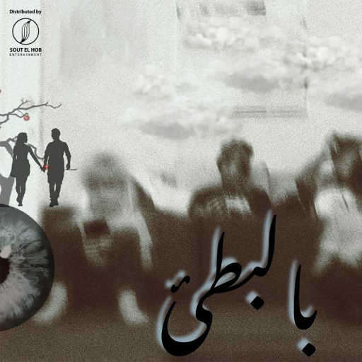 كلمات اغنية ل دي – بالبطئ مكتوبة