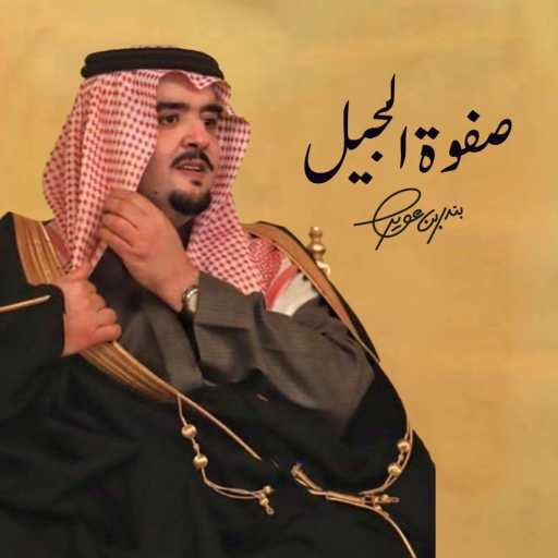 كلمات اغنية بندر بن عوير – صفوة الجيل مكتوبة