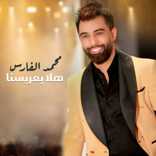 كلمات اغنية محمد الفارس – هلا بعريسنا مكتوبة
