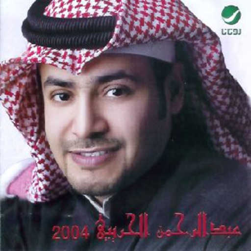 كلمات اغنية عبدالرحمن الحريبي – يزودها معايا مكتوبة