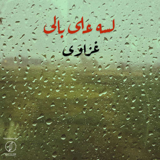كلمات اغنية غزاوى – لسه على بالى مكتوبة