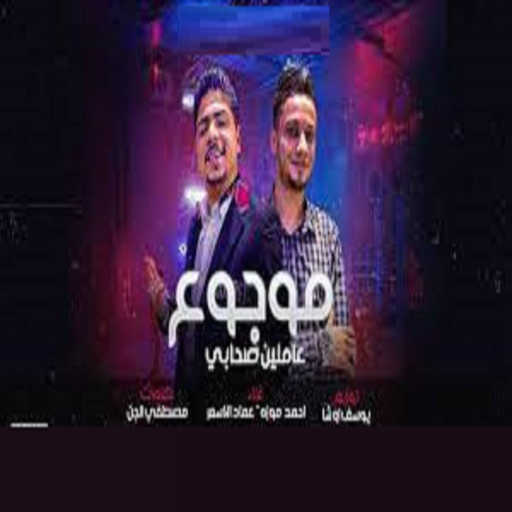 كلمات اغنية احمد موزه – موجوع عاملين صحابى مكتوبة