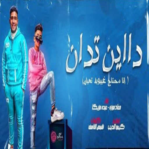 كلمات اغنية معاذ موزه – انا محتاج غيبوبه تعبان (feat. Abdo Mazzika) مكتوبة