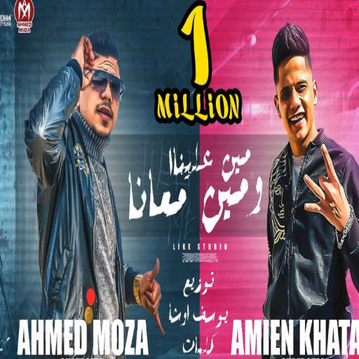 كلمات اغنية احمد موزه – مين علينا ومين معانا (feat. Ameen Khattab) مكتوبة