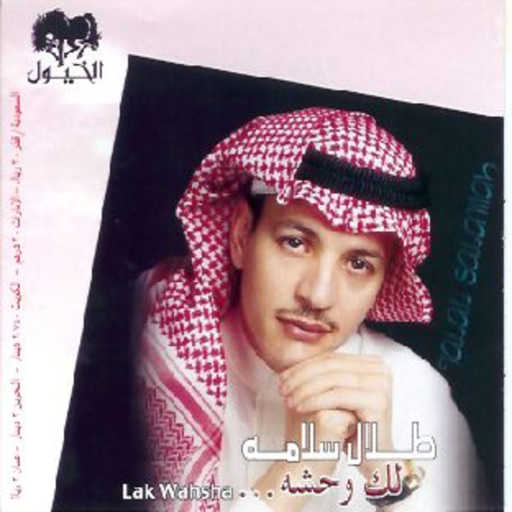 كلمات اغنية طلال سلامة – لك وحشة مكتوبة